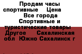 Продам часы спортивные. › Цена ­ 432 - Все города Спортивные и туристические товары » Другое   . Сахалинская обл.,Южно-Сахалинск г.